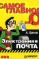 Самое главное о Электронная почта Серия: Самое главное о инфо 13320d.