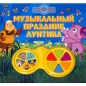 Музыкальный праздник Лунтика Издательство: Эгмонт Россия Лтд , 2008 г Твердый переплет, 10 стр ISBN 978-5-9539-2893-9 Тираж: 5000 экз Цветные иллюстрации инфо 659e.