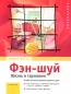 Фэн-шуй Жизнь в гармонии Издательства: АСТ, Астрель, Харвест, 2008 г Мягкая обложка, 128 стр ISBN 978-5-17-053013-7, 978-5-271-20735-8, 978-985-16-5422-8, 3-7742-6429-5 Тираж: 5000 инфо 677e.