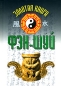 Золотая книга фэн-шуй Издательство: Владис, 2007 г Твердый переплет, 512 стр ISBN 5-9567-0105-6 Тираж: 6000 экз Формат: 84x108/32 (~130х205 мм) инфо 681e.