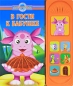 Лунтик и его друзья В гости к бабушке Книжка-игрушка Серия: Лунтик инфо 725e.