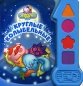 Круглые колыбельные Книжка-игрушка Серия: Смешарики инфо 729e.