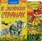В жарких странах Серия: Книжки с пазлами для малышей инфо 797e.