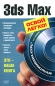 3ds Max (+ CD-ROM) Серия: Освой легко! инфо 949e.
