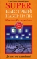 Superбыстрый набор на ПК Интенсив-методика Серия: Super Гений инфо 1245e.