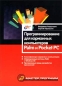 Программирование для карманных компьютеров Palm и Pocket PC Серия: Мастер программ инфо 2016e.
