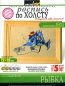 Роспись по холсту "Рыбка" Клей, 5 Кисть, 6 Холст инфо 2172e.