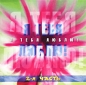 Я тебя люблю! 2-я часть Формат: Audio CD (Jewel Case) Дистрибьюторы: RMG Records, ToCo Лицензионные товары Характеристики аудионосителей 2003 г Сборник инфо 2697e.