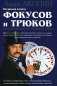 Большая книга фокусов и трюков из репертуара Арутюна и Амаяка Акопянов Издательство: Эксмо, 2007 г Твердый переплет, 416 стр ISBN 978-5-699-19398-1 Тираж: 5000 экз Формат: 70x100/16 (~167x236 мм) инфо 3019e.