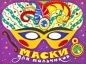Маски для мальчиков Издательство: Росмэн-Пресс, 2009 г Мягкая обложка, 8 стр ISBN 978-5-353-04192-4 Тираж: 5000 экз Формат: 84x108/16 (~205х290 мм) инфо 3034e.
