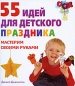 55 идей для детского праздника Мастерим своими руками Издательство: Контэнт, 2008 г Твердый переплет, 128 стр ISBN 978-5-98150-245-3, 0-600-60692-9 Тираж: 4000 экз Формат: инфо 3045e.