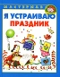 Я устраиваю праздник Серия: Мастерилка инфо 3056e.
