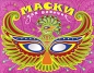 Маски для девочек Издательство: Росмэн-Пресс, 2009 г Мягкая обложка, 8 стр ISBN 978-5-353-04193-1 Тираж: 5000 экз Формат: 84x108/16 (~205х290 мм) инфо 3058e.