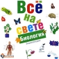 Все на свете Биология Серия: Все на свете инфо 3166e.