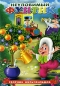 Неуловимый Фунтик: Сборник мультфильмов Формат: DVD (PAL) (Упрощенное издание) (Keep case) Дистрибьютор: ООО "Мастер-Диск" Региональный код: 5 Количество слоев: DVD-5 (1 слой) Звуковые дорожки: инфо 3174e.