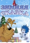 Зимняя сказка Сборник мультфильмов Формат: DVD (PAL) (Упрощенное издание) (Keep case) Дистрибьютор: Крупный План Региональный код: 0 (All) Количество слоев: DVD-5 (1 слой) Звуковые дорожки: Русский Dolby инфо 3175e.
