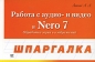 Работа с аудио и видео в Nero 7 Серия: Шпаргалка инфо 3187e.