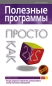 Полезные программы Просто как дважды два Серия: Просто как дважды два инфо 3204e.