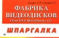 Фабрика видеодисков Ulead DVD MovieFactory 4 0 Серия: Шпаргалка инфо 3228e.
