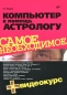 Компьютер в помощь астрологу (+ CD-ROM) Серия: Самое необходимое инфо 3232e.