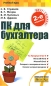 ПК для бухгалтера Серия: Учебный курс инфо 3237e.