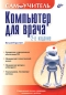 Компьютер для врача Самоучитель Серия: Самоучитель инфо 3242e.