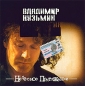Владимир Кузьмин Небесное притяжение Антология 19 Формат: Audio CD (Jewel Case) Дистрибьюторы: Grand Records, Арк-Систем Лицензионные товары Характеристики аудионосителей 2003 г Альбом инфо 3249e.