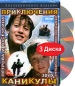 Приключения и каникулы Петрова и Васечкина Коллекционное издание (3 DVD) Формат: 3 DVD (PAL) Дистрибьютор: Twister Региональный код: 5 Звуковые дорожки: Русский Dolby Digital 5 1 Формат инфо 3365e.