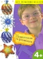 Новогодние украшения Серия: Без ножниц и клея инфо 3382e.