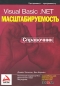 Visual Basic NET Масштабируемость Справочник Серия: Программист - программисту / Programmer to Programmer инфо 3396e.