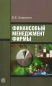 Финансовый менеджмент фирмы Издательство: Высшая школа, 2008 г Мягкая обложка, 320 стр ISBN 978-5-06-005298-5 Тираж: 2000 экз Формат: 60x88/16 (~150x210 мм) инфо 3407e.