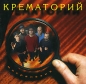 Крематорий Микронезия Формат: Audio CD (Jewel Case) Дистрибьютор: Мороз Рекордс Лицензионные товары Характеристики аудионосителей 1998 г Альбом: Российское издание инфо 3408e.