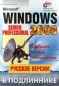 Microsoft Windows 2000 Server и Professional Русские версии Издательство: BHV - Санкт - Петербург Мягкая обложка, 1056 стр ISBN 5-8206-0107-6 Тираж: 5000 экз Формат: 70x100/16 (~167x236 мм) инфо 3414e.