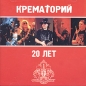 Крематорий 20 лет (MPEG4) Формат: Audio CD (Jewel Case) Дистрибьютор: РМГ Рекордз Лицензионные товары Характеристики аудионосителей 2004 г Альбом инфо 3445e.