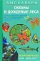 Океаны и дождевые леса Серия: Дискавери инфо 3618e.