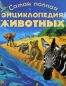 Самая полная энциклопедия животных Издательство: Олма Медиа Групп, 2008 г Твердый переплет, 368 стр ISBN 978-5-373-02086-2 Тираж: 5000 экз Формат: 60x90/8 (~220х290 мм) Цветные иллюстрации инфо 3641e.