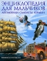 Автомобили Самолеты Корабли Энциклопедия для мальчиков Издательства: АСТ, Астрель, 2008 г Твердый переплет, 256 стр ISBN 978-5-17-049096-7, 978-5-271-19094-0, 1-40541-537-2 Тираж: 12000 инфо 3660e.