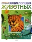 Полная энциклопедия животных Издательство: Росмэн-Пресс, 2009 г Твердый переплет, 256 стр ISBN 978-5-353-03945-7 Тираж: 7000 экз Формат: 84x108/16 (~205х290 мм) Цветные иллюстрации инфо 3674e.