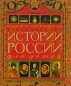 Большая иллюстрированная энциклопедия истории России для детей Издательство: Олма Медиа Групп, 2007 г Твердый переплет, 384 стр ISBN 978-5-373-00544-9, 978-5-224-04301-9 Тираж: 4000 экз Формат: 84x108/16 (~205х290 мм) инфо 3678e.