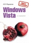Windows Vista в кармане Серия: Компьютер в кармане инфо 3679e.