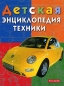 Детская энциклопедия техники Издательство: Росмэн-Пресс, 2006 г Твердый переплет, 200 стр ISBN 5-353-00990-8, 5-353-00990-0 Тираж: 7000 экз Формат: 60x90/8 (~220х290 мм) инфо 3695e.