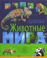 Животные мира Иллюстрированный справочник Издательство: Олма Медиа Групп, 2008 г Твердый переплет, 152 стр ISBN 978-5-373-01291-1 Тираж: 7000 экз Формат: 70x100/8 (~245х340 мм) Цветные иллюстрации инфо 3697e.