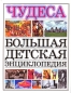 Чудеса Большая детская энциклопедия Издательство: Фолио, 2006 г Твердый переплет, 240 стр ISBN 5-94966-119-2 Тираж: 10000 экз Формат: 60x90/8 (~220х290 мм) инфо 3699e.