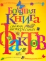 Большая книга самых интересных фактов Издательство: Росмэн-Пресс, 2009 г Твердый переплет, 240 стр ISBN 978-5-353-03892-4 Тираж: 5000 экз Формат: 60x90/8 (~220х290 мм) Цветные иллюстрации инфо 3706e.