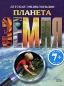 Планета Земля Детская энциклопедия Издательство: Эксмо, 2008 г Твердый переплет, 176 стр ISBN 978-5-699-27642-4 Тираж: 7000 экз Формат: 60x90/8 (~220х290 мм) Цветные иллюстрации инфо 3734e.
