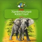 Удивительные животные Моя первая книга о животных Серия: Познаем мир инфо 3738e.
