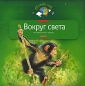 Вокруг света Моя первая книга о природе Серия: Познаем мир инфо 3739e.