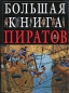 Большая книга пиратов Издательство: Эксмо, 2008 г Твердый переплет, 48 стр ISBN 978-5-699-24396-9 Тираж: 5000 экз Формат: 60x84/8 (~210x280 мм) Мелованная бумага, Цветные иллюстрации инфо 3742e.