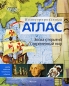 Иллюстрированный атлас Эпоха открытий Современный мир Издательство: Махаон, 2009 г Твердый переплет, 96 стр ISBN 978-5-389-00536-5, 978-0-7534-1374-6, 978-0-7534-1375-3 Тираж: 10000 инфо 3743e.