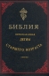 Библия, пересказанная детям старшего возраста Букинистическое издание Сохранность: Очень хорошая Издательство: ТОО МП "А-Я", 1993 г Твердый переплет, 702 стр инфо 3754e.